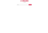 一款超简单的短网址生成源码