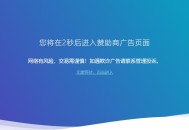 广告跳转安全警告提示源码