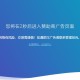 广告跳转安全警告提示源码