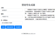 一键生成营销号专稿子源码