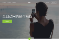 144g网页生成v1.4修复版源码