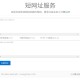 新浪/腾讯在线短网址源码